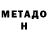 Метадон кристалл Mint CRAZY